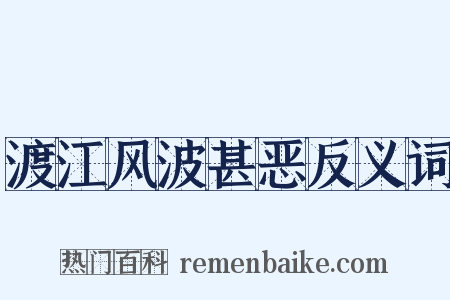渡江风波甚恶反义词是什么意思的图片